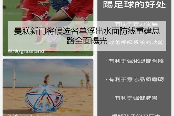 曼联新门将候选名单浮出水面防线重建思路全面曝光